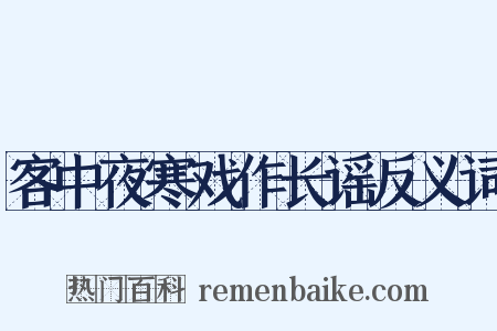 客中夜寒戏作长谣反义词是什么意思的图片
